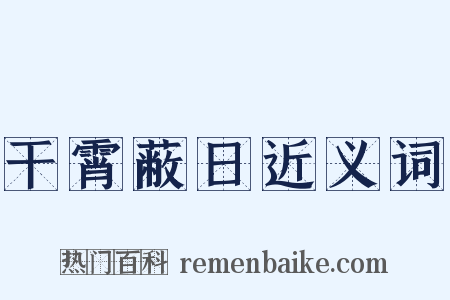 干霄蔽日近义词是什么意思的图片